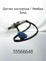 Датчик кислорода / Лямбда Зонд CHEVROLET CRUZE 55566648