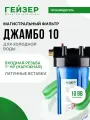 Фильтр магистральный Гейзер Джамбо 10BB 1, с картриджем, для холодной воды, защита сантехники, бытовых приборов, 32024