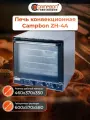 Печь конвекционная Campbon ZH-4A, мощность 220 Вт, противни, 4 уровня