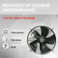Вентилятор осевой YWF4E-300S всасывание PREMIUM 220V 4полюса