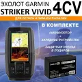 Эхолот Garmin STRIKER Vivid 4CV комплект с АКБ и датчиком GT20-TM