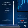 Стилус Active Pencil MERCUS 6W-2 белый для iPad Pro, Air, mini от 2018 года выпуска, для планшетов Apple