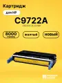 Картридж C9722A для принтеров HP LJ 4600, LJ 4610, LJ 4650 желтый
