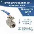 Кран шаровый стальной муфтовый под привод нержавеющий (2PC), AISI304 DN32 (1_1/4), (CF8), PN40