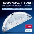 Резервуар для воды для робота пылесоса Xiaomi Mi Robot Vacuum Mop 2C, STYTJ03ZHM, BHR5055EU, BHR5958RU