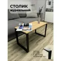 Стол журнальный на металлическом каркасе