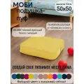 Подушка на стул МОБИ 50*50 см, для кресла, сиденья, скамейки, паллет, пола, съёмный чехол, поролон/велюр (желтый)