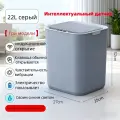 Мусорное ведро, С крышкой, АБС-пластик, сенсорный датчик，22 л, 1 шт