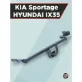 Фаркоп HYUNDAI IX35 4WD, KIA Sportage III 4WD, с 2010-2015 г/в