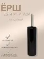 Ерш для унитаза напольный