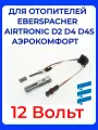 Свеча накала автономки Эбершпехер (Эберспехер, Eberspacher) D2 D4 D4S 12 Вольт Аэрокомфорт, свечной ключ