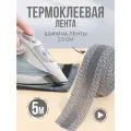 Лента паутинка, лента термоклеевая для подшивания брюк утюгом, тесьма для рукоделия серая, 5 м