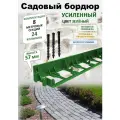 Бордюр садовый пластиковый ADVAPLAST, высота 57 мм, 8 штук+24 усиленных колышка. Зеленый