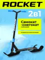 Трюковой самокат-снегокат ROCKET R0005 | 2-в-1 | 360° вращение | Нагрузка 100 кг | 7-14 лет
