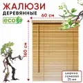 Жалюзи деревянные на окна 60 см, Натуральное дерево, ламели 25 мм
