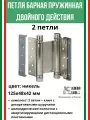 Петля барная, 2-го действ. ALDEGHI LUIGI, 101, 125х48х42 мм, цвет: никель, 2 шт+монтажн. набор