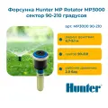 Форсунка Hunter MP Rotator MP3000 сектор 90-210 градусов, радиус 6,7 - 9,1 м