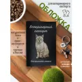 Обложка на ветеринарный паспорт для кошек с принтом Бенгальская кошка