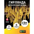 Уличная новогодняя гирлянда Тающая сосулька, 8 колб по 50 см, длина 3,5 м 220в, Теплый белый