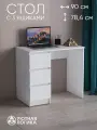 Стол письменный, 3 ящика, 90х78,4х51, белый, без ручек, универсальный