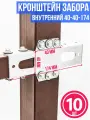Кронштейн для забора внутренний КЗВ: 40-40-174 мм, комплект: 10 шт, цинковое покрытие