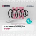 Пружина Подвески Передн. Ford Focus Ii 04- (1.4, 1.6 Седан, Хэтчбек) () | Перед | 2,11 MARSHALL арт. M8030060
