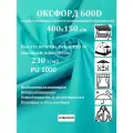 400х150 см Ткань уличная, водоотталкивающая 100KOVROV оксфорд 600D бирюза яркая