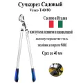 Сучкорез с изогнутыми лезвиями и наковальней VESCO T40/80