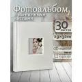 Фотоальбом Fotografia магнитный, 29х32 см, 30 листов, свадебный, FA-EBBSA30-719