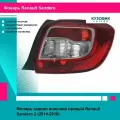 Фонарь задний RENAULT SANDERO 14- прав MARS рено сандеро