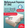 Поролон 20мм ST3542 лист 1000x2000мм высокой жесткости, плотный эластичный пенополиуретан 1х2м для кресел толщиной 2 см