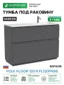 Тумба под раковину Sancos Folk Floor 119 FL120FRGS цвет Grey soft