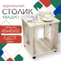 Журнальный стол Квадро, Кресло Сибири, для дома, приставной, 45x45x52 см, Лофт