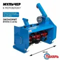 Мульчер для мотоблока Пахарь М-60, синий, 60 см