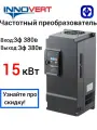 Преобразователь частоты INNOVERT ISD153M43E, трехфазный, 15кВт, IP20