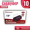 Активный сабвуфер 10 дюймов 2000W, со встроенным усилителем / провода для подключения в комплекте