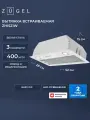 Встраиваемая вытяжка ZUGEL ZHI521W, белый, 3 скорости, 110Вт
