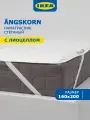 Наматрасник ИКЕА 160 x 200 ANGSKORN лиоцелл, универсальный, белый