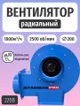 Вентилятор радиальный улитка ВРС 200-220В, 1800м3/ч, центробежный, металлический корпус