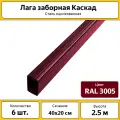 Лаги вальцованная Каскад красные (6 шт.) / 40х20 мм / 2.5 м RAL 3005