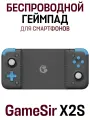 Беспроводной геймпад GameSir X2S Bluetooth 5.3 Version для Android, черный