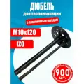 Дюбель для теплоизоляции IZO 10х120мм 900 шт с пластиковым гвоздем