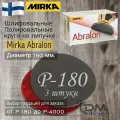 Шлифовальный полировальный круг; Abralon MIRKA - P180; 3 штуки.