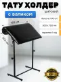 Холдер для тату с ортопедической подушкой с регулировками высоты и наклона 50x75см