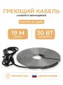 Греющий кабель на трубу 19 м 30 Вт/м Тепло и Точка, саморегулирующийся экранированный готовый комплект