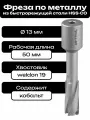 Фреза по металлу корончатое сверло Weldon19 13x50мм HSS