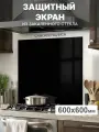 Защитный экран от брызг на плиту 600х600х4мм. Стеновая панель для кухни из закаленного стекла. Фартук для кухни на стену