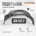 Подкрылок задний левый в Kia Rio 2 2005-11, локер в автомобиль, 1 шт. с крепежом и инструкцией