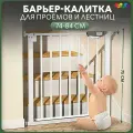 Защитный барьер калитка детский для проемов и лестниц, ворота безопасности белые CINLANKIDS
