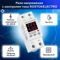 Реле напряжения с контролем тока ROSTOKELECTRO